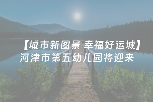 玩家必看科普“微信小程序安徽麻将助赢神器购买”（必赢神器)