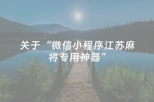 7分钟揭秘“微信小程序麻将控牌神器最新免费”（开挂辅助器插件)