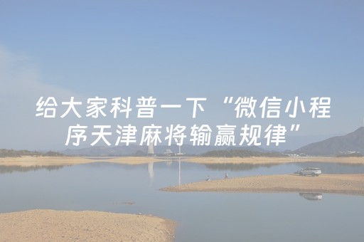 给大家科普一下“微信小程序天津麻将输赢规律”（插件开挂免费AI)