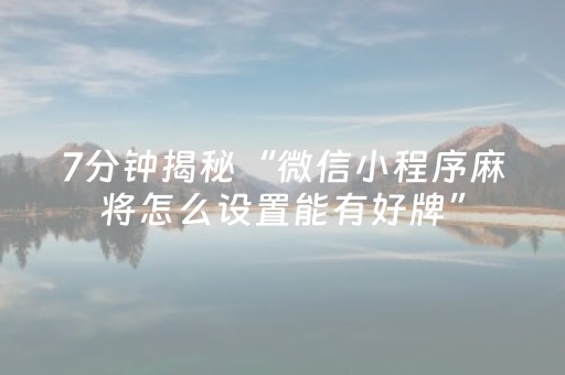 关于“微信雀神麻将好友房怎么才能赢”（胜率到哪调)