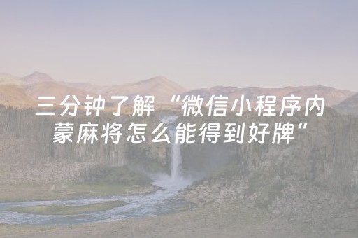 三分钟了解“微信小程序内蒙麻将怎么能得到好牌”（如何让系统发好牌)