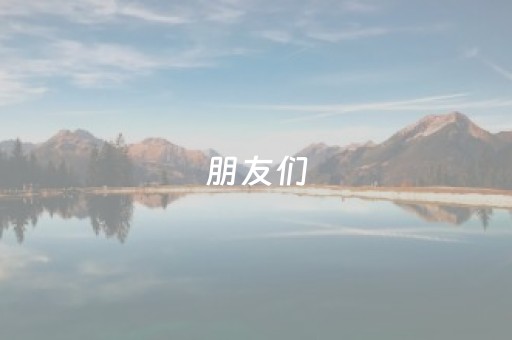 朋友们，旅游前，会提前做攻略吗？