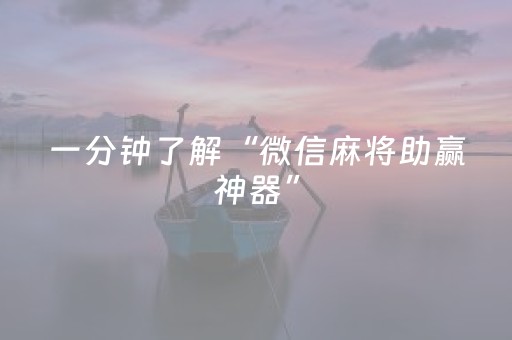 黑料“微信小程序麻将的胡牌规则”（怎么能调好牌)