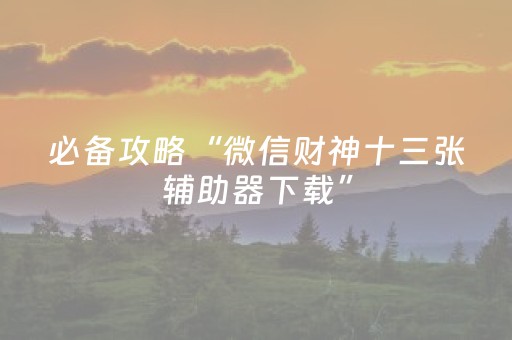玩家必看攻略“微信小程序天津麻将输赢有什么规律”（免费辅助)