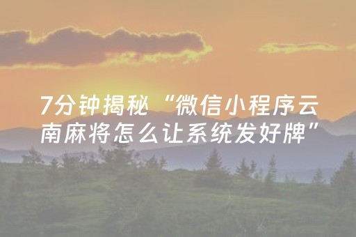 我来教大家“微信小程序内蒙麻将助赢神器”（可以设置输赢吗)