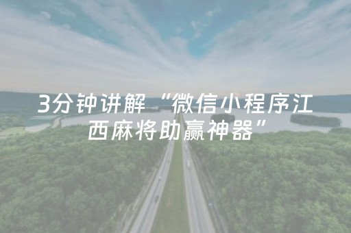 3分钟讲解“微信小程序江西麻将助赢神器”（怎么控制输赢)