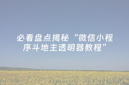 盘点十款“微信小程序河北麻将自建房输赢规律”（辅助器通用版)