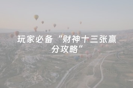 必备教程“手机微信小程序麻将助赢神器”（自建房怎么拿好牌)