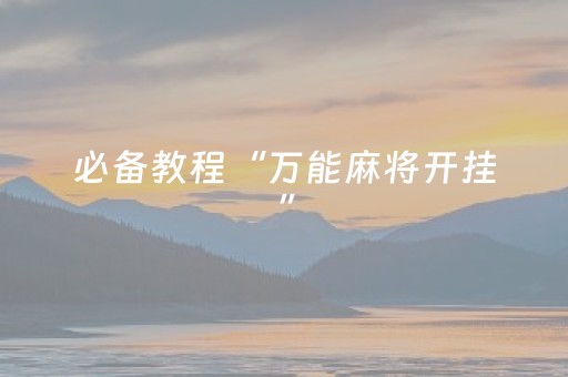 三分钟了解“财神十三张究竟有挂吗”（可以设置输赢吗)