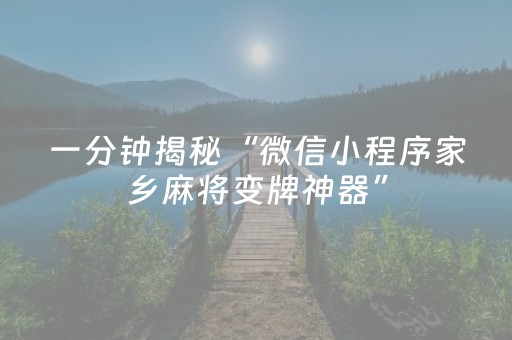大神教教你“微信小程序安徽麻将充值会提高胜率么”（胜率到哪调)