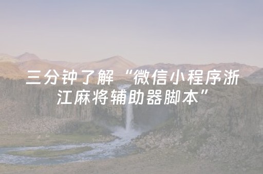 玩家必看科普“广东雀神麻将插件可信吗”（外辅工具)