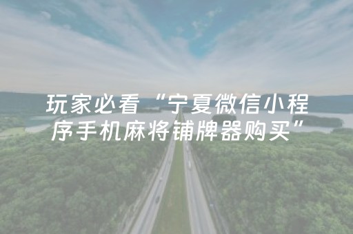 重大通报“微信小程序辽宁麻将挂件神器”（辅助器下载)