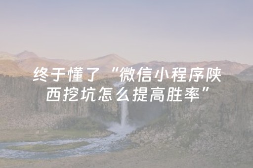 终于懂了“微信小程序掼蛋怎么让系统发好牌”（怎么让系统给自己好牌)