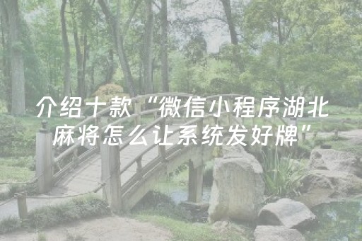 介绍十款“微信小程序湖北麻将怎么让系统发好牌”（会员会提高胜率吗)