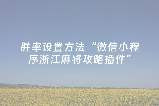胜率设置方法“微信小程序浙江麻将攻略插件”（控牌神器)
