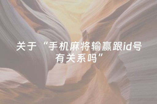 关于“手机麻将输赢跟id号有关系吗”（外辅工具)