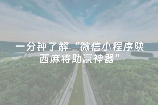 一分钟了解“微信小程序陕西麻将助赢神器”（怎么让系统给自己好牌)