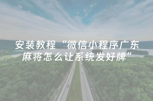 重大通报“微信雀神麻将好友房怎么才能赢”（胜率到哪调)