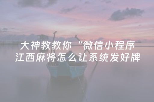 给玩家盘点十款“微信小程序掼蛋怎么让系统发好牌”（必赢神器免费安装)