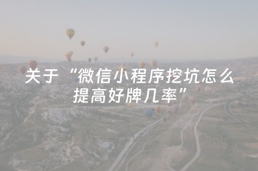 玩家必备教程“微信雀神麻将会员能提高胜率”（会员会提高胜率吗)