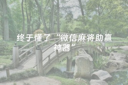 终于懂了“微信麻将助赢神器”（可以设置输赢吗)