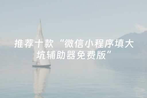 推荐十款“微信小程序填大坑辅助器免费版”（怎么让系统给自己好牌)