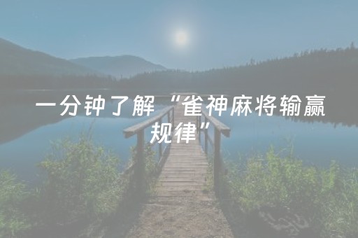 一分钟了解“雀神麻将输赢规律”（自建房怎么拿好牌)