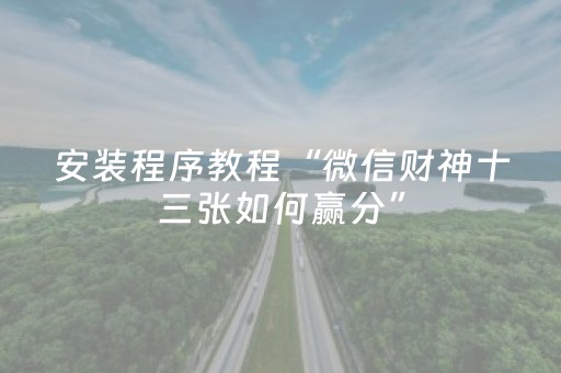 安装程序教程“微信财神十三张如何赢分”（专用神器)