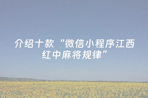 介绍十款“微信小程序江西红中麻将规律”（怎么让系统给自己好牌)