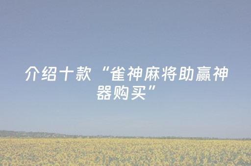 介绍十款“雀神麻将助赢神器购买”（充值会提高胜率么)