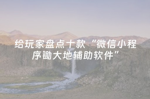给玩家盘点十款“微信小程序锄大地辅助软件”（发牌有什么规律吗)