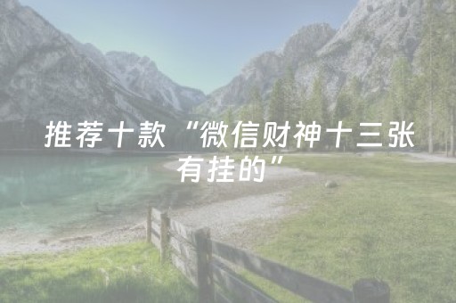 推荐十款“微信财神十三张有挂的”（是否能开挂)