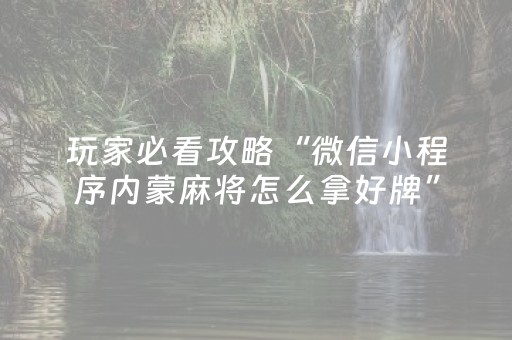 玩家必看攻略“微信小程序内蒙麻将怎么拿好牌”（规律确实有挂)
