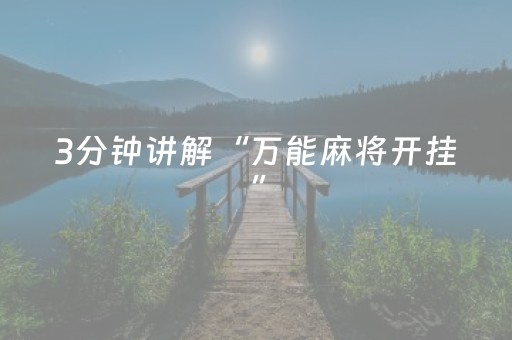 3分钟讲解“万能麻将开挂”（自建房胜负规律)