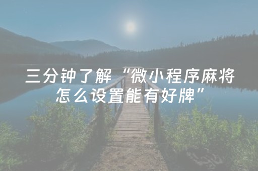 三分钟了解“微小程序麻将怎么设置能有好牌”（怎么增加胜率)