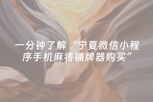 一分钟了解“宁夏微信小程序手机麻将铺牌器购买”（充值会提高胜率么)