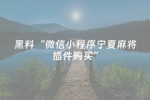 黑料“微信小程序宁夏麻将插件购买”（怎么让系统给自己好牌)