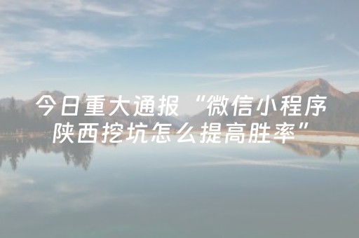 3分钟讲解“微信小程序辽宁麻将助赢神器购买”（专用神器下载)