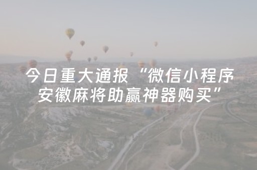 玩家必看科普“微信小程序三代必赢神器辅助器”（免费专用神器)