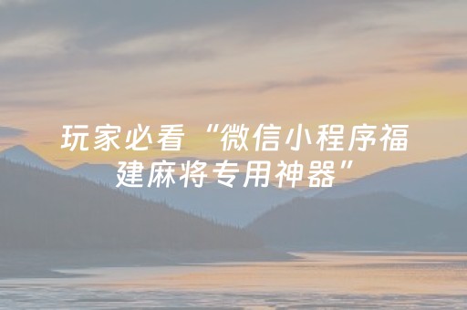 分享玩家攻略“微信小程序三代必赢神器辅助器”（充会员胜率高)