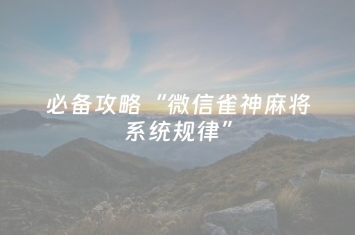 必备攻略“微信雀神麻将系统规律”（有没有猫腻)