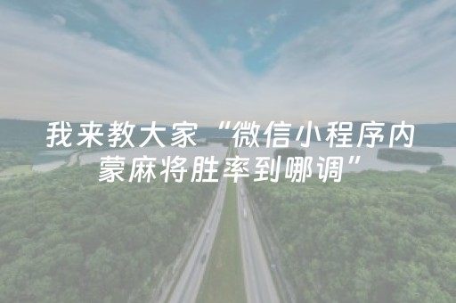 我来教大家“微信小程序内蒙麻将胜率到哪调”（控牌器)