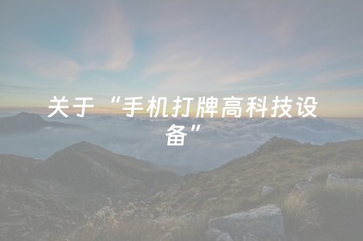 关于“手机打牌高科技设备”（辅牌器插件购买)