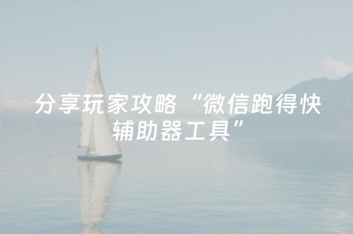分享玩家攻略“微信跑得快辅助器工具”（有没有猫腻)