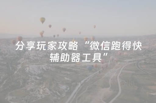 分享玩家攻略“微信跑得快辅助器工具”（怎么让系统给你发好牌)