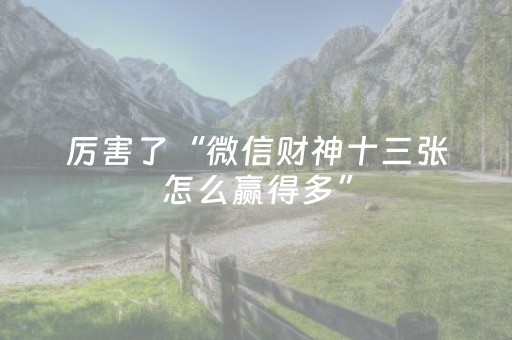 厉害了“微信财神十三张怎么赢得多”（输赢跟id号有关系吗)