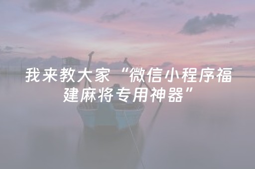 我来教大家“微信小程序福建麻将专用神器”（装挂怎么安装)
