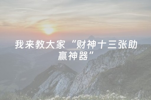 我来教大家“财神十三张助赢神器”（辅牌器插件购买)