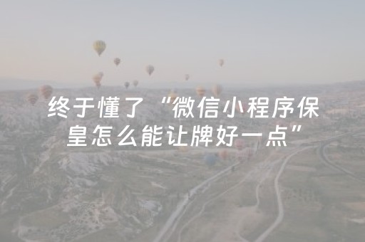 终于懂了“微信小程序保皇怎么能让牌好一点”（会员会提高胜率吗)