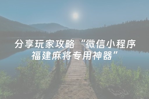 分享玩家攻略“微信小程序福建麻将专用神器”（输赢跟id号有关系吗)